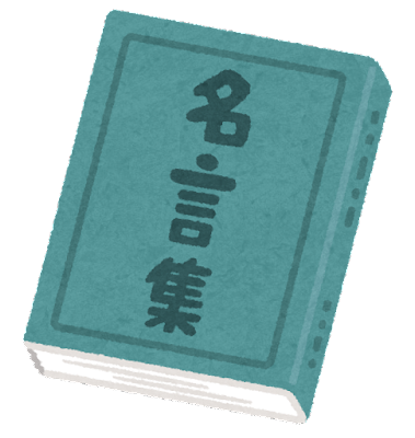 好きな名言